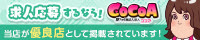 「ココア求人」なら稼げるメンズエステ求人が見つかる!
